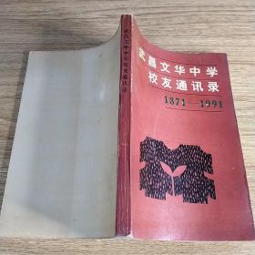 武昌文华中学校友名录（1871-2011）
