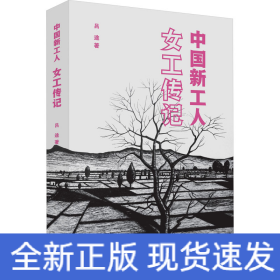 中國(guó)新工人 女工傳記