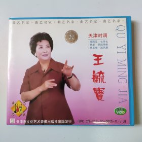 王毓宝：天津时调 VCD