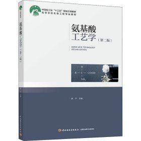 正版新书 氨基酸工艺学(第2版) 作者 9787518427680