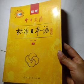 中日交流标准日本语（新版初级上下册）