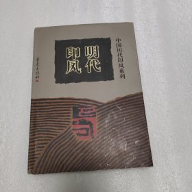 中国历代印风系列：明代印风