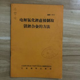 电解氯化锂直接制取镁锂合金的方法