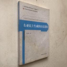 政治发展比较研究丛书·专题系列：东亚民主生成的历史逻辑