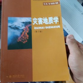 国家地质学基础科学研究和教学人才培养基地系列教材：灾害地质学（第2版）