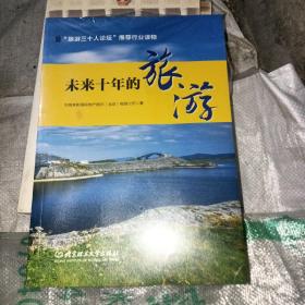 未来十年的旅游（未拆封）