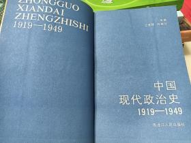 中国现代政治史1919-1949