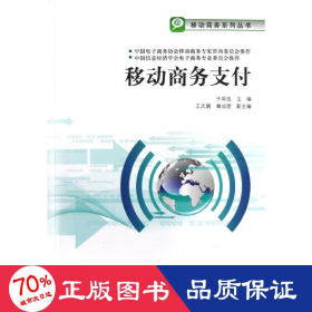 移动支付 电子商务 王军选