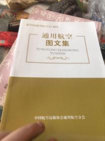 新中国通用航空65周年： 通用航空图文集