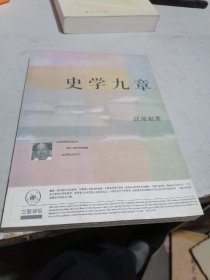 史学九章