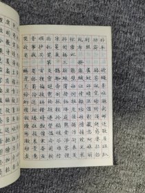 青少年正楷钢笔字贴