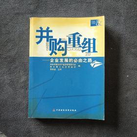 并购重组:企业发展的必由之路