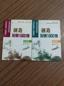 创造发明 1000 例 (化学卷)十（数学卷）2001年1版1印