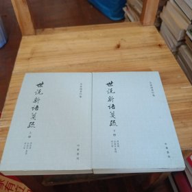 世說新語箋疏（全三冊）