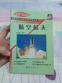 航空航天——中国高等学校专业知识普及丛书