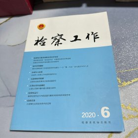 检察工作2020年第6期