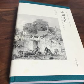 中国乡村：19世纪的帝国控制