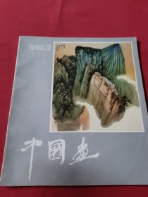 中国画1983、2