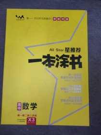 星推荐一本涂书·高中数学（高一高二高三适用/X4·第四次修订）·新教材人教版