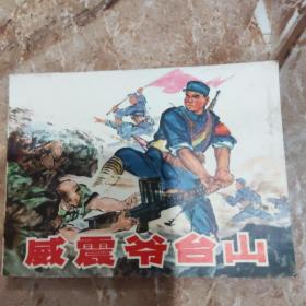威震爷台山