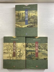 高阳作品系列：红楼梦断 ·茂陵秋、五陵游、延陵剑（3本合售）2001年一版一印（正版如图、内页干净）