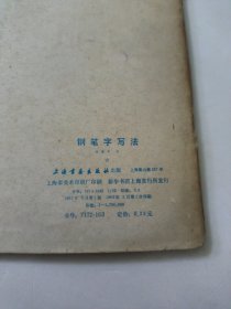 钢笔字写法+庞中华钢笔字帖+钢笔行书字帖_世界名言录(共3本)