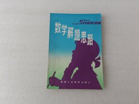 數(shù)學(xué)解題思路