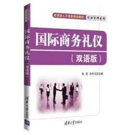 正版現(xiàn)貨國際商務禮儀呂彥云，李慧男，王樂芝9787302269359清華大學出版社新華倉庫多倉直發(fā)
