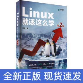 Linux就该这么学 第2版