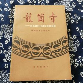 龙岗寺:新石器时代遗址发掘报告（作者魏京武、杨亚长签名本，上款为考古专家李增社生）