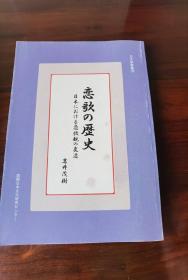 恋歌的历史 日文原版书