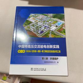 中国特高压交流输电创新实践 第一卷 1000kV晋东南—南阳—荆门特高压交流试验示范工程 第八册 环境保护