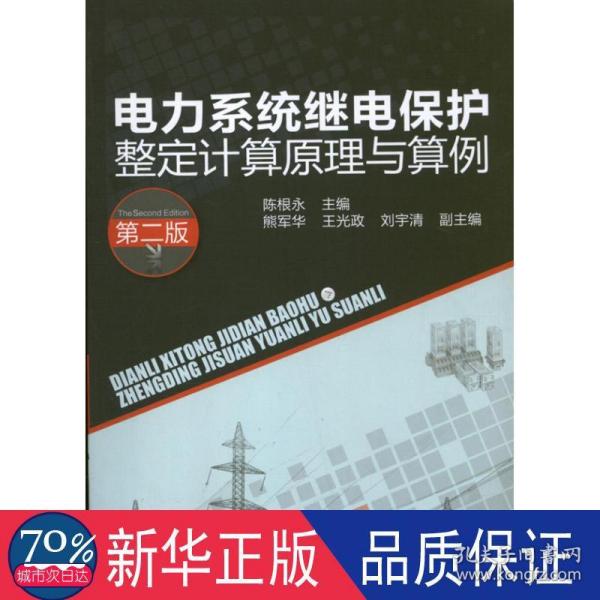 电力系统继电保护整定计算原理与算例（第2版）