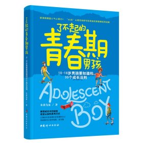 了不起的青春期男孩:10～18岁男孩要知道的30个成长法则 中国妇女出版社 978752473 朱雀为夏