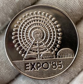 日本1985年筑波世界博览会记念章 约31mm 14.5g