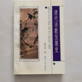 清代诗歌发展史