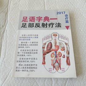 足语字典—足部反射疗法（2017诊疗篇）