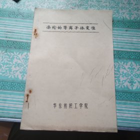 涤纶的等离子体变性 油印15页