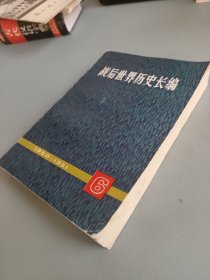 戰(zhàn)后世界歷史長(zhǎng)編