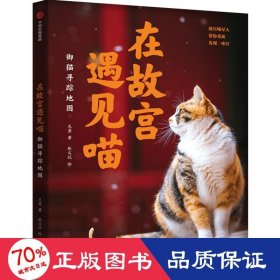 在故宫遇见喵：御猫寻踪地图