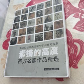 素描的高度：西方名家作品精选