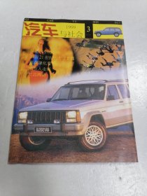 汽车与社会1999