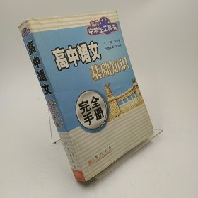 高中语文基础知识完全手册——龙门中学生工具书