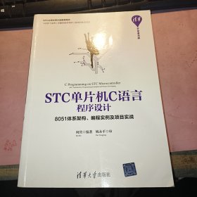 STC单片机C语言程序设计——8051体系架构、编程实例及项目实战