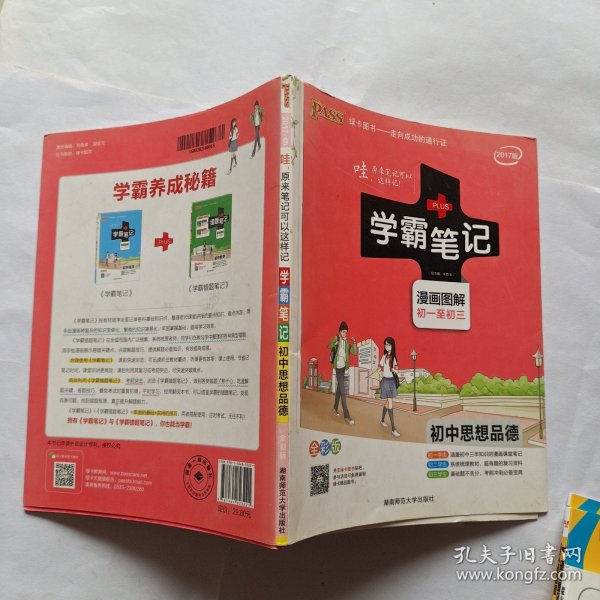 2015学霸笔记：初中思想品德（漫画图解 初一至初三 全彩版）