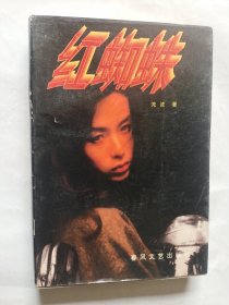 紅蜘蛛