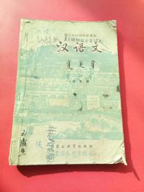 蒙古族初级中学课本，汉语文第五册