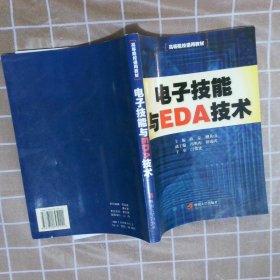 【正版二手书】电子技能与EDA技术韩克9787810795111暨南大学出版社2005-04-01普通图书/小说