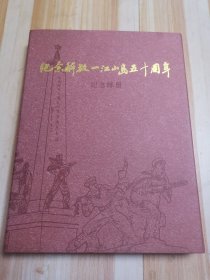 纪念解放一江山岛五十周年（纪念邮册）