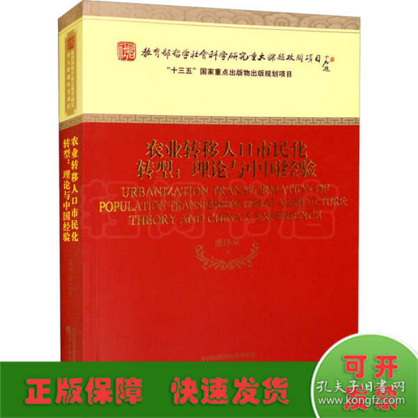 农业转移人口市民化转型:理论与中国经验